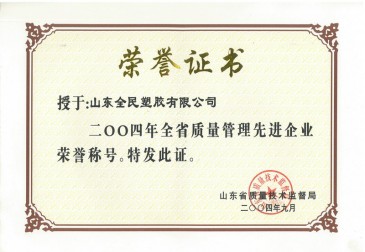 省級(jí)質(zhì)量管理先進(jìn)企業(yè)榮譽(yù)證書2004.09