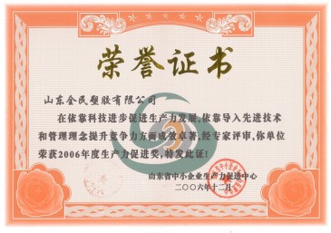 省級(jí)生產(chǎn)力促進(jìn)獎(jiǎng)榮譽(yù)證書2006.12