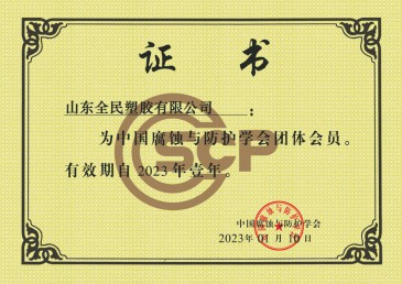 中國(guó)腐蝕與防護(hù)學(xué)會(huì)會(huì)員證書